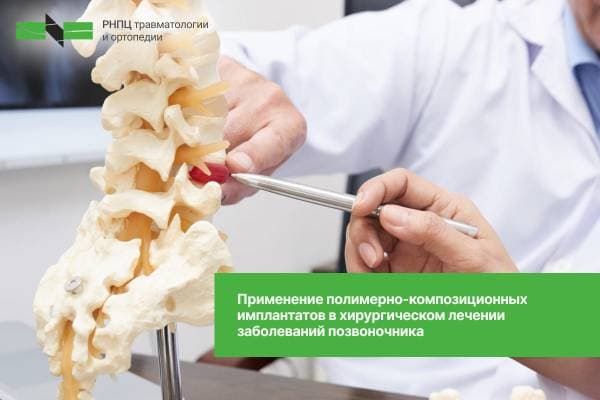 Применение полимерно-композиционных имплантатов в хирургическом лечении заболеваний позвоночника